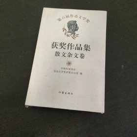 第六届鲁迅文学奖获奖作品集·散文杂文卷