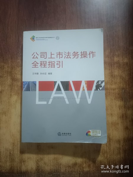 公司上市法务操作全程指引