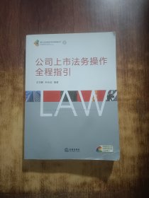 公司上市法务操作全程指引