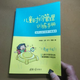 儿童时间管理训练手册——30天让孩子的学习更高效