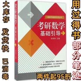 考研数学基础引导