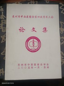 苏州市中西医结合第四次学术大会 论文集 附致苏州市中医院院长蔡景高邀请函