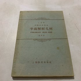 上海市高级中学课本 平面解析几何（试用本）