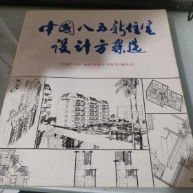 中国八五新住宅设计方案选