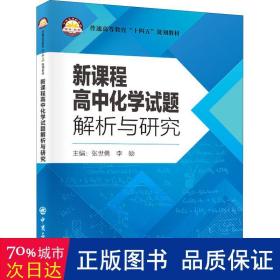 新课程高中化学试题解析与研究(普通高等教育十四五规划教材) 大中专理科科技综合 张世勇，李勋主编 新华正版