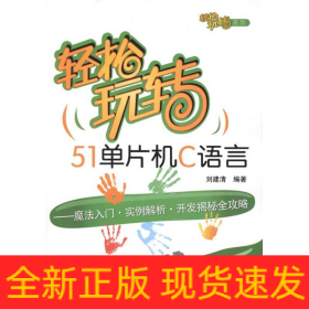 轻松玩转51单片机C语言