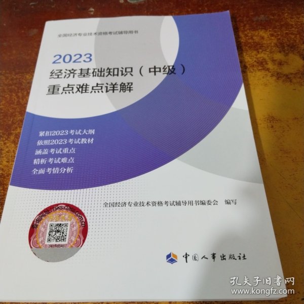 2023中级经济师教辅经济2023版 经济基础知识（中级）重点难点详解2023 中国人事出版社