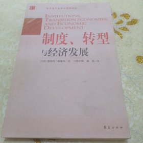 制度、转型与经济发展