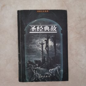 圣经典故