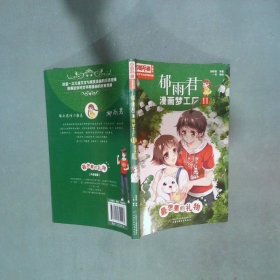 儿童文学名家典藏漫画郁雨君漫画梦工厂11最想要的礼物  郁雨君著 中国少年儿童新闻出版总社