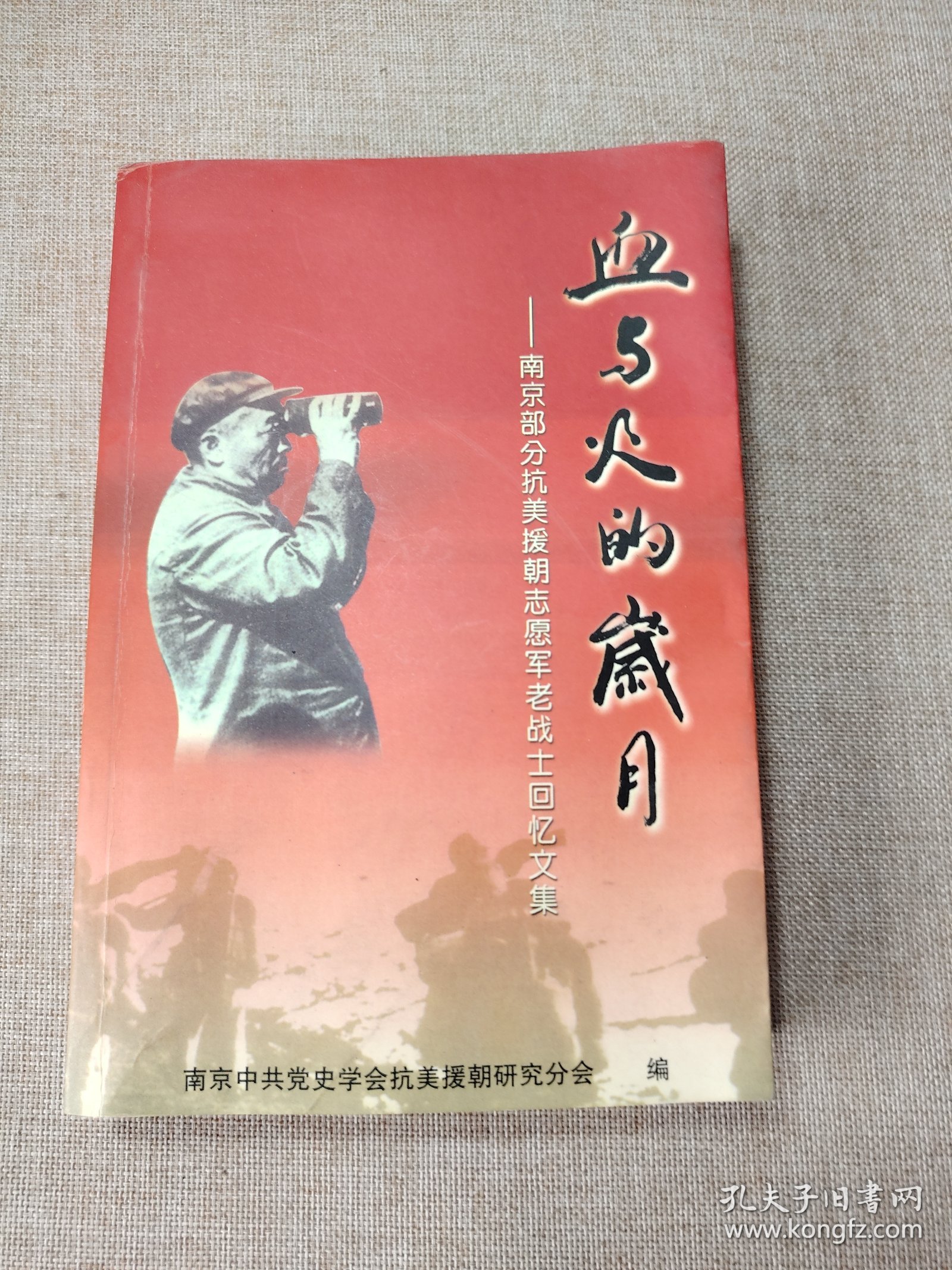 血与火的岁月 ——南京部分抗美援朝志愿军战士回忆文集