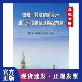 銀根——額濟(jì)納旗盆地油氣地質(zhì)特征及勘探前景 9787502154325