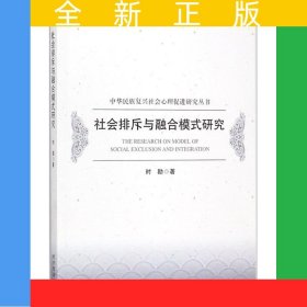 社会排斥与融合模式研究（中华民族复兴社会心理促进研究丛书）