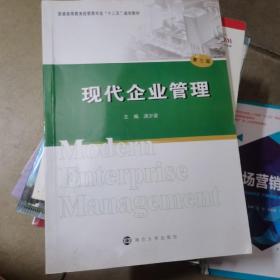 普通高等教育经管类专业"十二五"规划教材/现代企业管理(第三版)