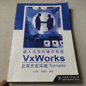 嵌入式实时操作系统VxWorks及其开发环境Tornado