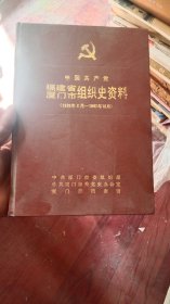 中国共产党福建省厦门市组织史资料（1926.2―1987.12）-精装16开 仓