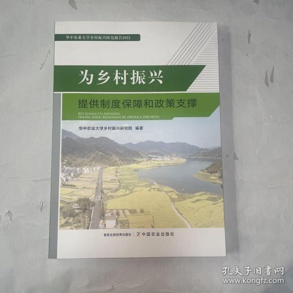 为乡村振兴提供制度保障和政策支撑(华中农业大学乡村振兴研究报告2021)