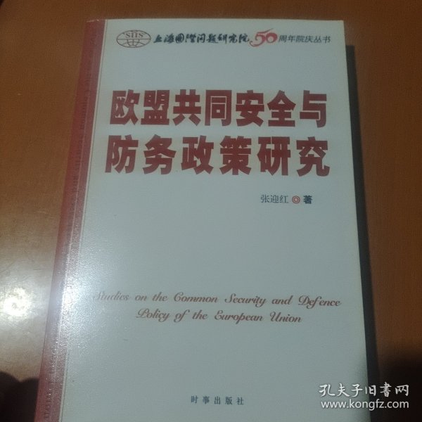 欧盟共同安全与防务政策研究