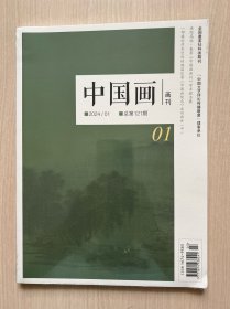 中国画 画刊 2024年01 总第121期【全新未开封】