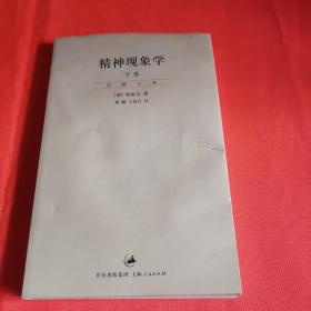 精神现象学（新校重排本）：贺麟全集第15、16卷