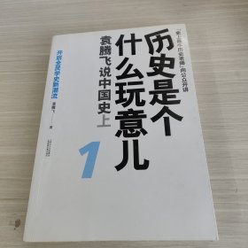 历史是个什么玩意儿1：袁腾飞说中国史 上