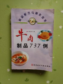 牛肉制品737例