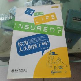 保险科普丛书：你为人生保险了吗?