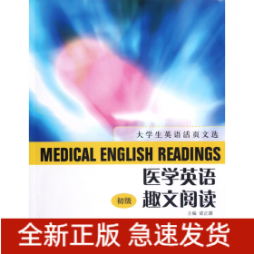 医学英语趣文阅读(初级)/大学生英语活页文选