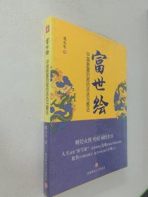 富世绘：中国新富阶层的活法与看法