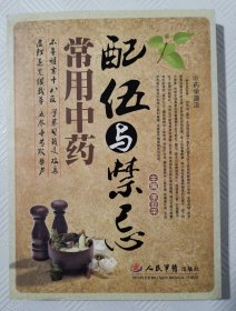 常用中药配伍与禁忌：2009年1版1印 印量3500册