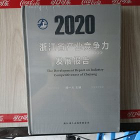 2020浙江省产业竞争力发展报告（未开封）