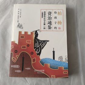 柏杨给孩子的《资治通鉴》