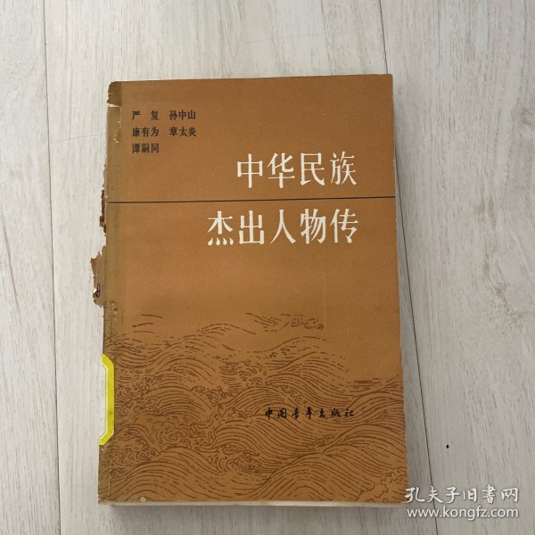 中华民族杰出人物传.第九集