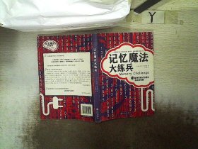 记忆魔法大练兵：72套神奇的记忆魔法实战训练题