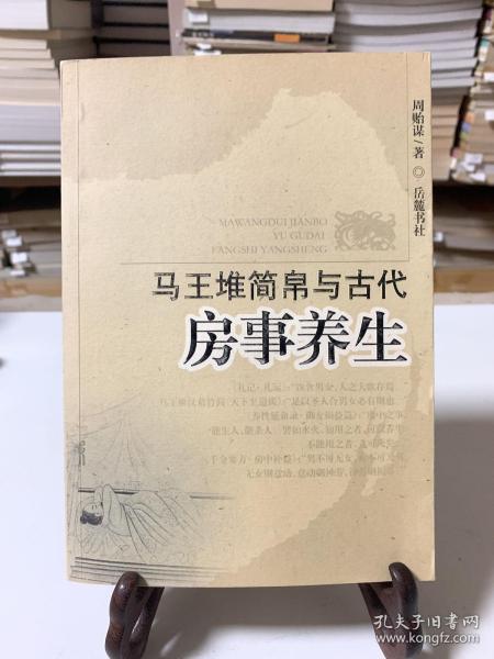 马王堆简帛与古代房事养生（首版一印）