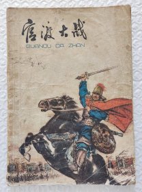 官渡大战（1976年一版一印）