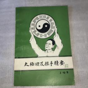 太极功及推手精要