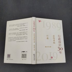 行政诉讼30年：亲历者的口述