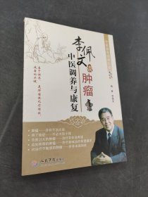 李佩文谈肿瘤中医调养与康复