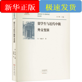 留学生与近代中俄外交变演