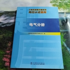 火电机组集控值班员岗位认证题库（电气分册）