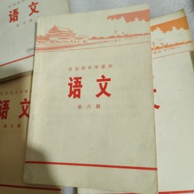 七十年代革命教材, 北京市 中学 语文 第6.7.8.9.册,共5本,北京市教育局革命组编,中学语文课本