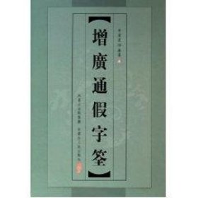 增广通字筌(精)