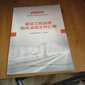 监理工程师2020教材：建设工程监理相关法规文件汇编