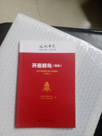 开曼群岛（英属）---文化中行国别（地区）文化手册