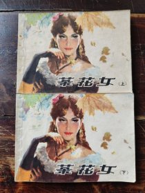 连环画：茶花女（上下）