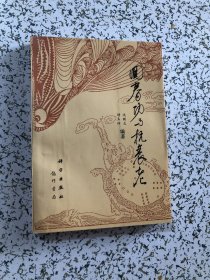 回春功与抗衰老（作者靖玉仲签名本）保真，1994年1版1印，不缺页