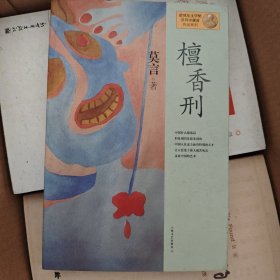 檀香刑：莫言作品系列