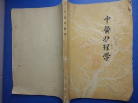 中医护理学