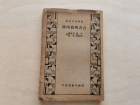 民国24年初版 国学基本丛书（古书辩伪四种）全一册 带有读书救国印章 品相如图